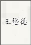 王懋德