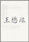 王懋竑