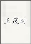 王茂时