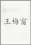 王梅窗