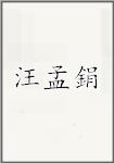 王蒙