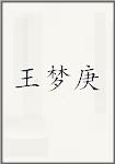 王梦庚