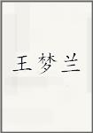 王梦兰
