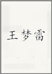 汪梦雷