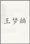 王梦麟