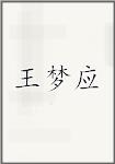 王梦应