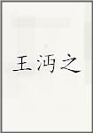 王沔之