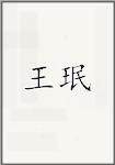 王珉