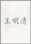 王明清