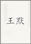 王默