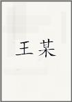 王某