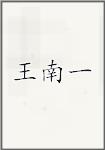 王南一
