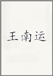 王南运