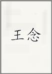 王念