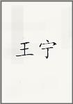 王宁
