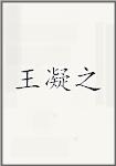 王凝之