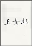 王女郎