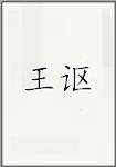 王讴