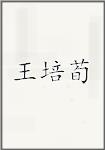 王培荀
