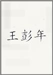 王彭年