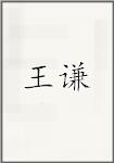 王谦