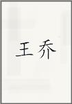 王乔