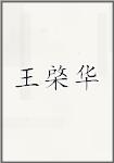 王棨华