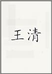 王清