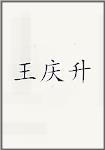 王庆升