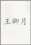 王卿月