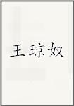 王琼奴