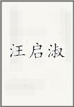 汪启淑