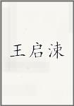王启涑