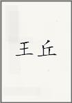 王橚