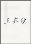 王齐愈