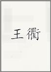王衢