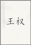 王权