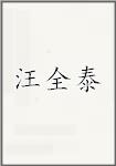 汪全泰