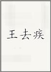 王去疾