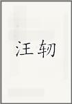 汪任