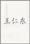 王仁东