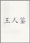 王人鉴