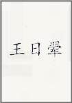 王日翚