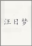 汪日梦
