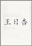 王日杏