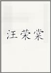 汪荣棠
