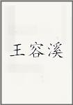 王容溪
