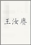 王汝赓