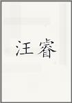 王瑞