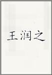 王润之
